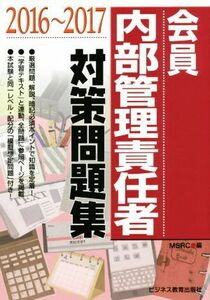 会員 内部管理責任者対策問題集(2016～2017)/MSRC(編者)