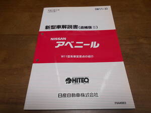 I3765 / アベニール / AVENIR W11型系車変更点の紹介 新型車解説書 追補版Ⅲ 2002-8