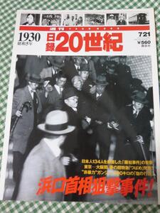 週刊 日録20世紀 1930 昭和5年