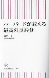 ハーバードが教える 最高の長寿食 朝日新書937/満尾正(著者)