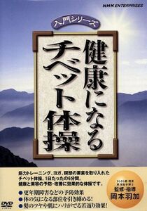 NHK DVD 健康になるチベット体操/岡本羽加(監修、講師)