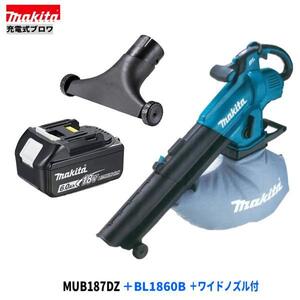 マキタ MUB187DZ + BL1860B + A-75524 18V 充電式 ブロワ 【本体+6.0Ahバッテリー1本+ワイドノズル】■安心のマキタ純正/新品/未使用■