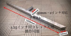 ヒッチステップアルミ縞板2インチと50mm用　1.25インチ用ソレックス用製作可能