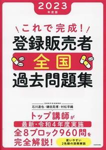 これで完成！登録販売者全国過去問題集(2023年度版)/石川達也(著者),鎌田晃博(著者),村松早織(著者)