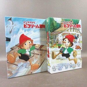 K458●「ピノキオより『ピコリーノの冒険』DVD-BOX 1＋2」全2巻セット