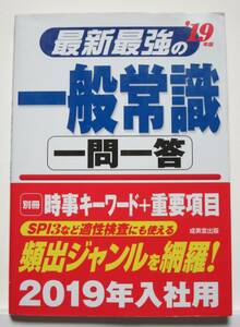 送料￥230～★最新最強の 一般常識　一問一答　’19年度版　成美堂出版