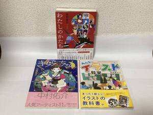 送料無料　『みんなのイラスト教室』『きららちゃん』『中村佑介対談集　わたしのかたち』３冊セット【中村佑介】