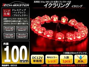 LEDイカリング 大粒 拡散リフレクター付き イクラリング レッド 100mm SMD LED OZ216