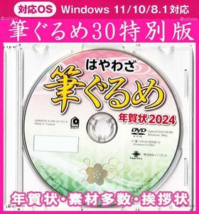 ◆送料無料◆最安 筆ぐるめ30 特別版 2024 辰年 新品 年賀状 宛名印刷 住所録 DVD-ROM デザイン 筆王 筆まめ 宛名職人 楽々はがき竜 喪中龍