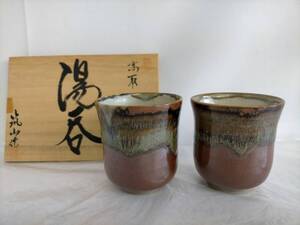 高取焼　清水築山　湯呑　茶道具　茶陶　永満寺窯　茶器　和食器　陶器　2点セット　共箱　栞