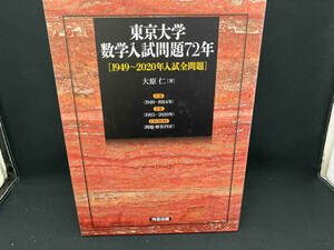 東京大学 数学入試問題72年 上下巻、CD-ROMセット 大原仁