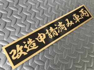 29 送料無料【改造申請済み車両】防水ステッカー 金文字 ゴールド デコトラ トラック野郎 スクリーン アンドン 一番星 暴走族 右翼　