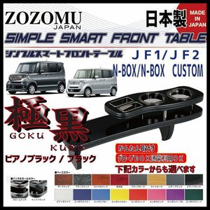 送料無料　日本製　フロントテーブル【極黒】■ホンダ　N-BOX　Ｎ　ＢＯＸ【カスタム共通】　JF1/2◆フラットＤ1