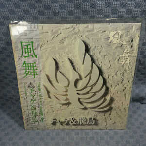 VA249●11015/チャゲ＆飛鳥「風舞」LP(アナログ盤)