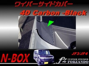 N-BOX　ワイパーサイドカバー　４Ｄカーボン調　ブラック　車種別カット済みステッカー専門店　ｆｚ JF3 JF4 custom