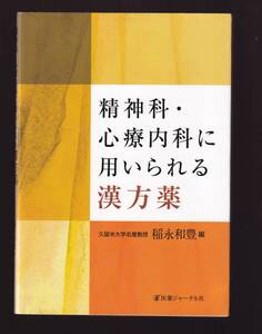 精神科・心療内科に用いられる漢方薬　飯永数豊編 (漢方医学 睡眠障害 不安障害 身体表現性障害 身体症状症 抑うつ うつ病 意識障害 認知症