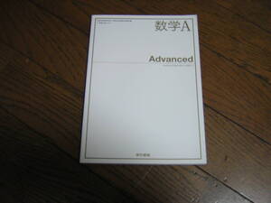 高校 数学・教科書　数学A　Advanced 東京書籍　数A３１７