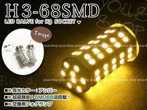 フォレスター SG5SG9 H14.2~H16.12 H3 LEDバルブ フォグランプ 68連 ライト 黄 イエロー 12V 純正交換 全面発光 左右2個set フォグランプ