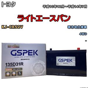 バッテリー デルコア GSPEK トヨタ ライトエースバン KJ-CR52V 4WD 135D31R