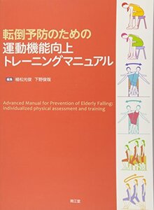 【中古】 転倒予防のための運動機能向上トレーニングマニュアル