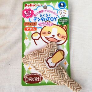 ☆★送料無料!!新品猫用おもちゃ！ペティオ らくらくデンタルトイ マウス 麻とコットン★☆