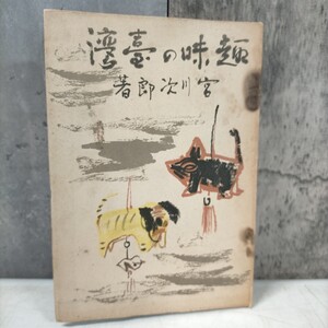 趣味の臺灣 写真あり 昭和16年 宮川次郎 台湾 戦前 日本旅行協会◇古本/経年劣化/スレヤケシミ汚れ/全体的に傷み/写真で確認下さい/NCNR