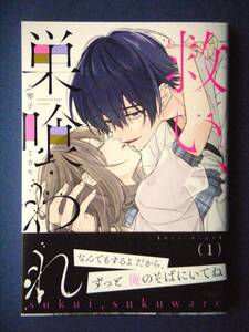 救い、巣喰われ　１巻　カモ／琴子　１０月新刊