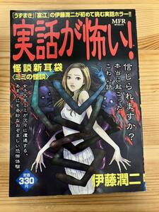 【コンビニコミック】実話が怖い!怪談新耳袋 ミミの怪談 　伊藤潤二 