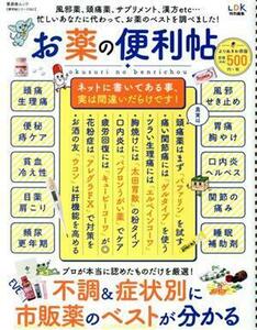 お薬の便利帖 よりぬきお得版 晋遊舎ムック 便利帖シリーズ051/晋遊舎(編者)