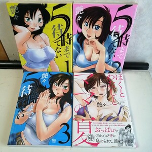 【艶々】 ◇5時まで待てない　全3巻　◇ぼくとわたしとママの夏　 コミック4冊セット 【送料無料 匿名配送】 艶々