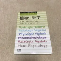 植物生理学