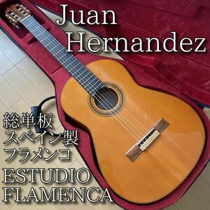 美品 Juan Hernandez ESTUDIO FLAMENCA 2007年製　ホアンエルナンデス　フラメンコギター