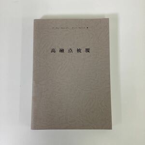 【希少】高融点被覆（金属・化合物・被覆形成法・拡散被覆）　著者:ゲ・ヴェ・サムソノフ　ア・ぺ・エピック　日・ソ通信社【ta05a】