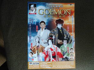 歌舞伎チラシ・片岡愛之助　十月花形歌舞伎「ＧＯＥＭＯＮ　石川五右衛門」　奇想天外エンタティメント歌舞伎の傑作