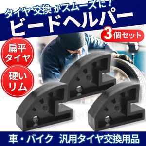 ビードヘルパー タイヤチェンジャー 3個セット タイヤ交換 パンク 修理 整備 工具 カー用品 硬い リム ビード 手組み 扁平タイヤ ホイール