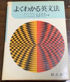 よくわかる英文法/小川芳男 赤尾好夫 J. B. ハリス/旺文社