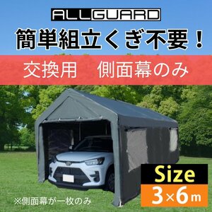 ガレージテント3×6m 側面幕 交換用 カバー カーポート パイプ車庫 テントガレージ キャノピー テント 大型 車 駐車 倉庫 収納 物置