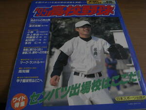 ホームラン1995年12+1月号 ’95高校野球　センバツ出場校はここだ!