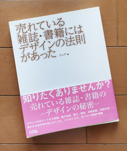 売れている雑誌・書籍にはデザインの法則があった　フレア 2012年 初版 帯あり