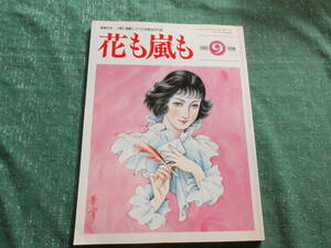 【総合月刊誌　花も嵐も】通巻９０号記念特別号/叙情画家/佐藤紅緑/１９９５年９月号