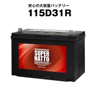 平日24時間以内発送！【新品、保証付】 純正品と互換！■充電制御車対応 115D31R■カーバッテリー■充電制御車対応■スーパーナット