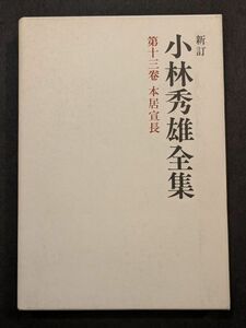 7963 新訂　小林秀雄全集　第十三巻　本居宣長