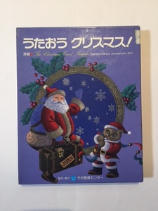 うたおうクリスマス！（絵本＋カセットテープ1巻）　ラボ教育センター　制作・発行