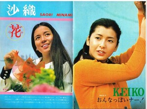 MK8 月刊近代映画 1972年 昭和47年 関根恵子 南沙織 岡崎友紀 天地真理 沖雅也 紀比呂子 森田健作 酒井和歌子 石橋正次 野口五郎 吉沢京子