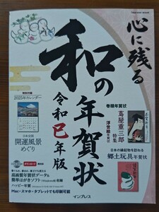 心に残る和の年賀状 令和巳年版 2025