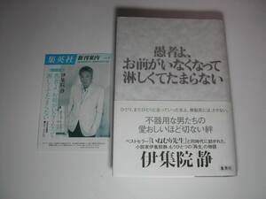 署名本・伊集院静「愚者よ、お前がいなくなって淋しくてたまらない」初版・帯付・サイン・フリーペーパー付