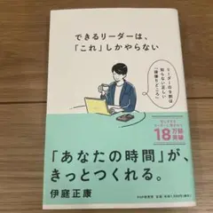 できるリーダーは、「これ」しかやらない メンバーが自ら動き出す「任せ方」のコツ