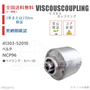 ベルタ NCP96 41303-52010 ビスカス カップリング リビルト ベアリング・カバー付 2年または2万km保証