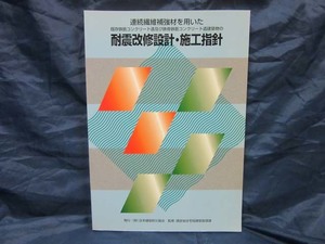 K123■連続繊維補強材を用いた既存鉄筋コンクリート造及び鉄骨鉄筋コンクリート造建築物の耐震改修設計・施工指針【古本】