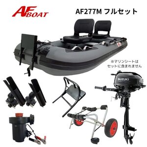 ■AFボート■　AF277M　2馬力船外機　フルセット　ローボート　手漕ぎ　基本送料無料♪